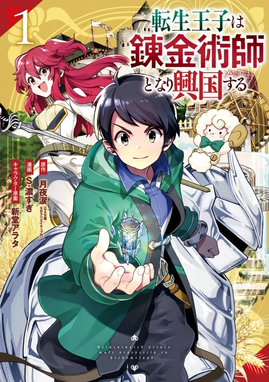 冒険者をクビになったので 錬金術師として出直します 辺境開拓 よし 俺に任せとけ 冒険者をクビになったので 錬金術師として出直します 辺境開拓 よし 俺に任せとけ 1 獅子唐 紺野賢護 あれっくす 佐々木さざめき Line マンガ