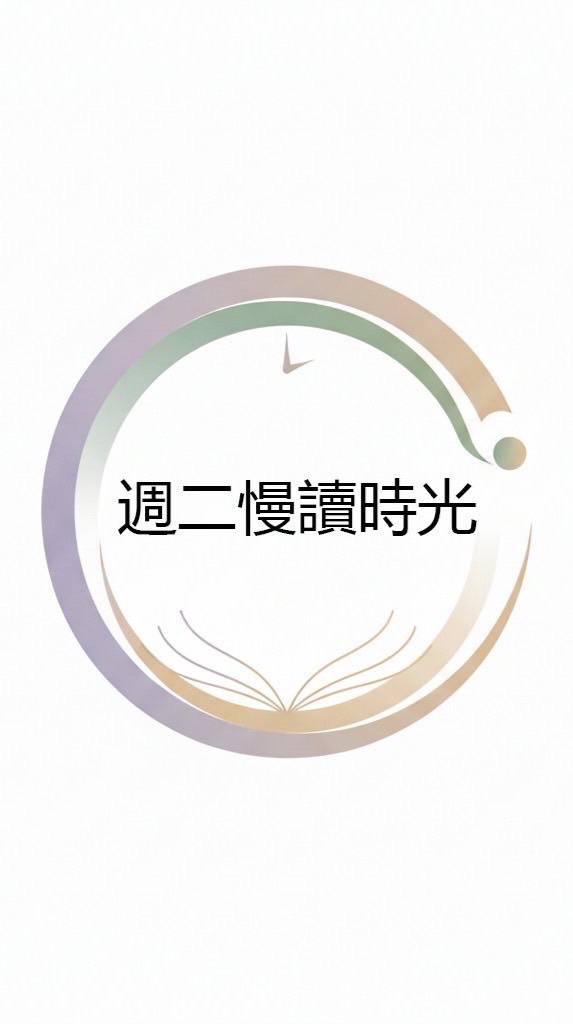 週二慢讀時光