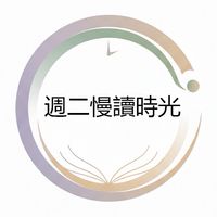 週二慢讀時光