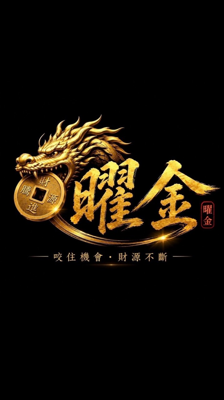 曜金服務區