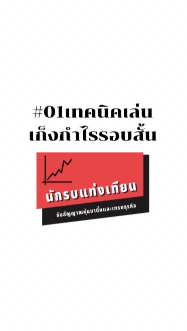 เทคนิคการเล่นเก็งกำไรรอบสั้น #01