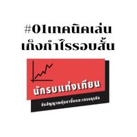 เทคนิคการเล่นเก็งกำไรรอบสั้น #01