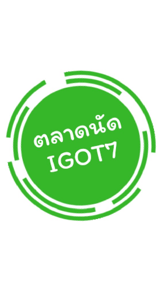 ตลาดนัดIGOT7 OpenChat