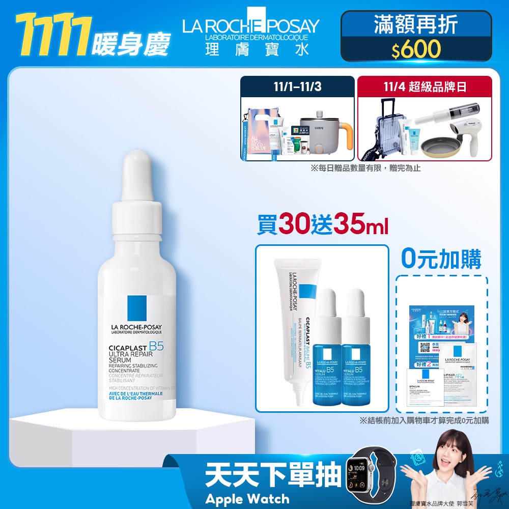 理膚寶水 B5瞬效全面修復精華 30ml 買30ml送20ml 再送15ML 官方旗艦店