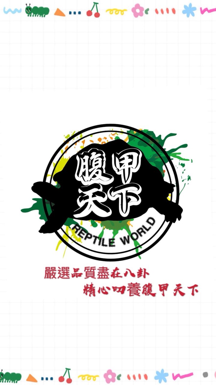 腹甲天下兩棲爬蟲reptile world