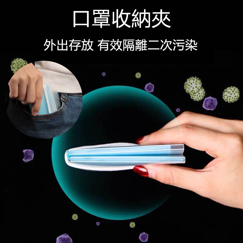 還在煩惱吃飯時 口罩脫下來無處安放 只好揉成一團放在口袋裏 包裏 真的是有夠亂糟糟的 現在這款口罩收納夾 輕鬆四步就可以隨身收納口罩 便携小巧 有效隔離 摺叠后的尺寸只有【9.2*6cm】 方便放在口