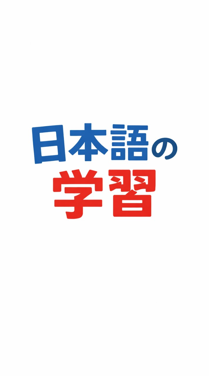 日本語の学習