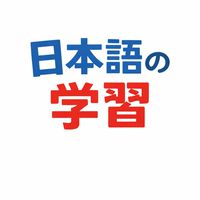 日本語の学習