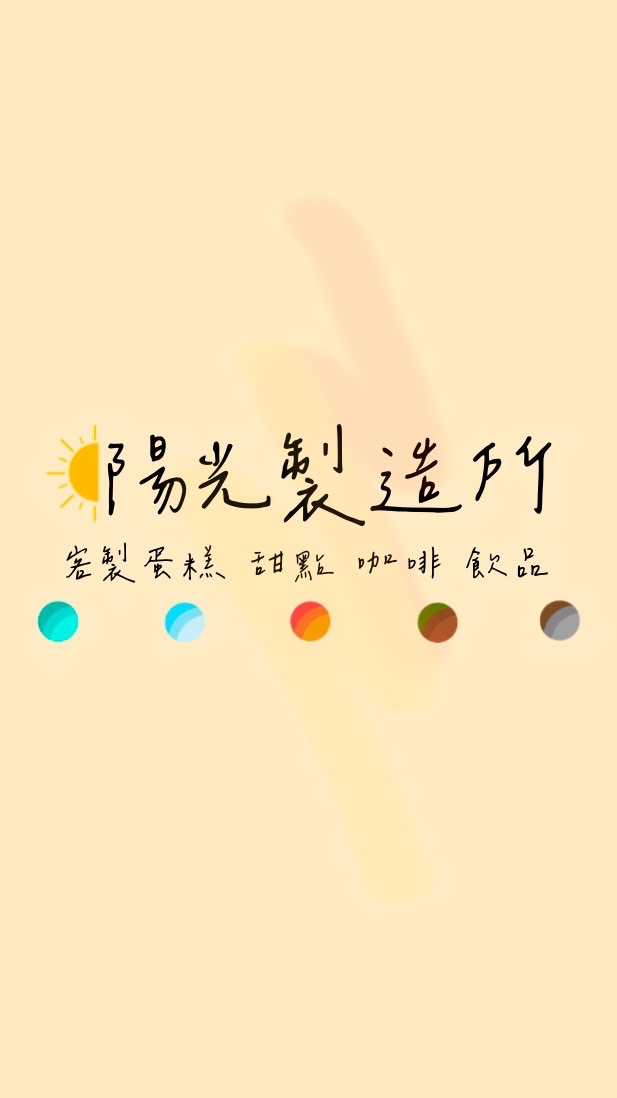 陽光製造所☀️會員社群