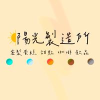 陽光製造所☀️會員社群