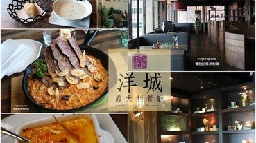 洋城義大利餐廳 | 屏東仁愛路 | 鄉村鑄鐵牛肉燉飯 | 享受偽單身時光