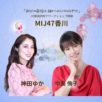 MIJ47香川講演会