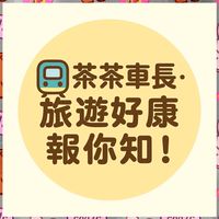 旅行癮·茶茶號 #找到了旅行社