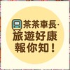 旅行癮·茶茶號 #找到了旅行社