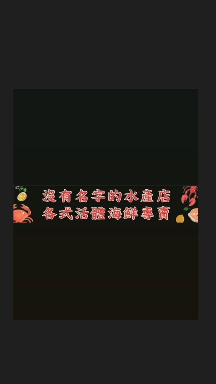 🦞沒有名字的水產店🦀️
