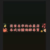 🦞沒有名字的水產店🦀️