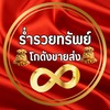 ร่ำรวย​ทรัพย์ โกดังสินค้ารายใหญ่​-นำเข้า-สินค้ากระแส​💰ปลีก-ส่ง
