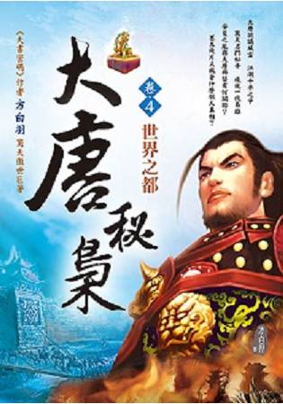 大唐秘梟(卷4)世界之都