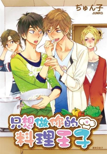 ★新人偶像X 認真料理男孩、害羞又可口的同居關係!! ★4個同居男孩風波不斷的美...