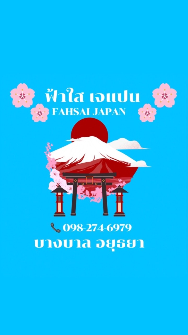 ฟ้าใส เจแปน🇯🇵🎏