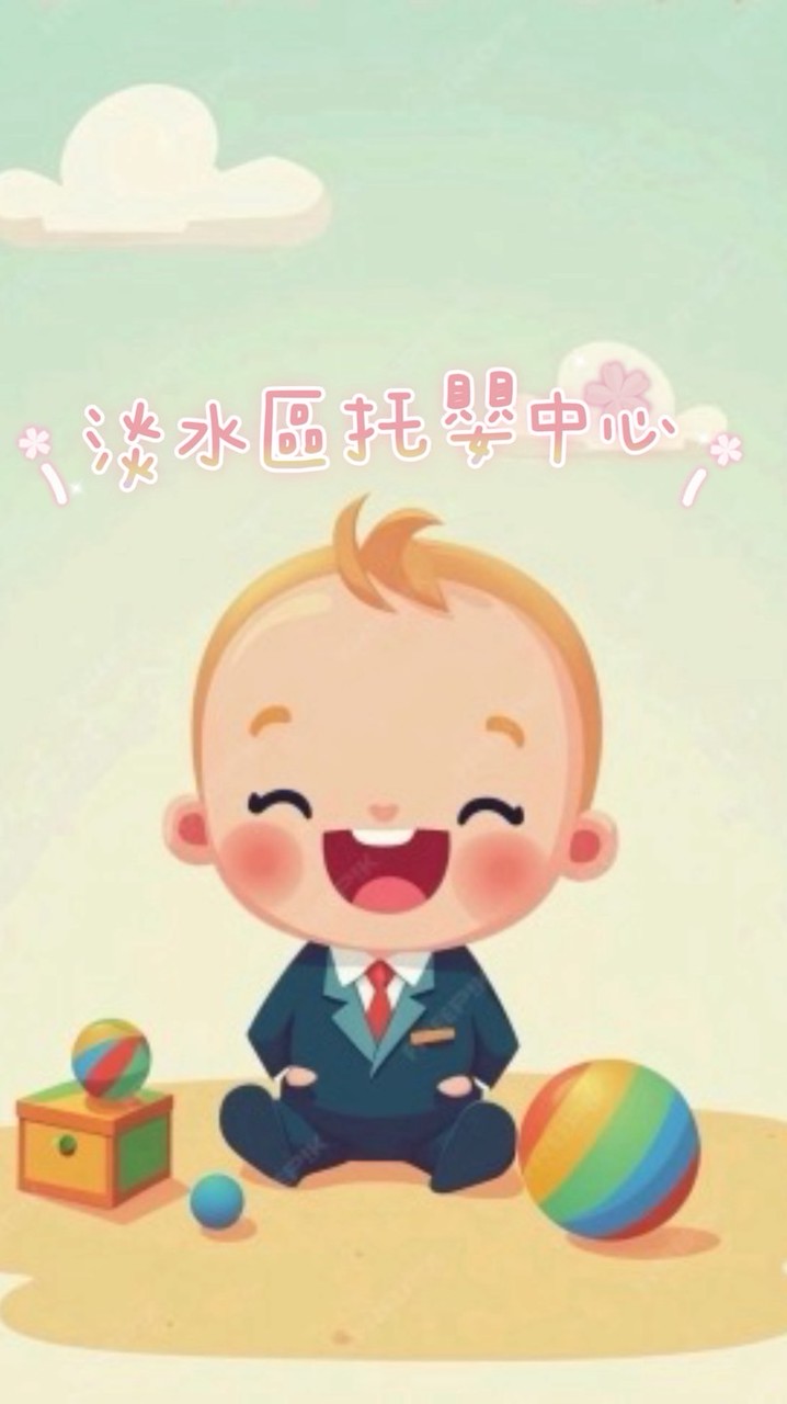 🩷淡水區_托嬰中心🩷