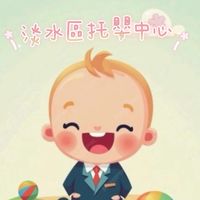🩷淡水區_托嬰中心🩷
