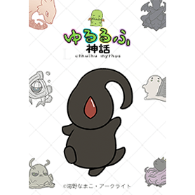 ゆるるふ神話 Vol.2