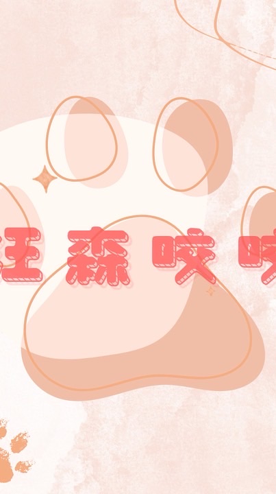 汪森咬咬🐾