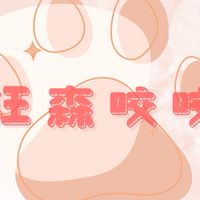 汪森咬咬🐾