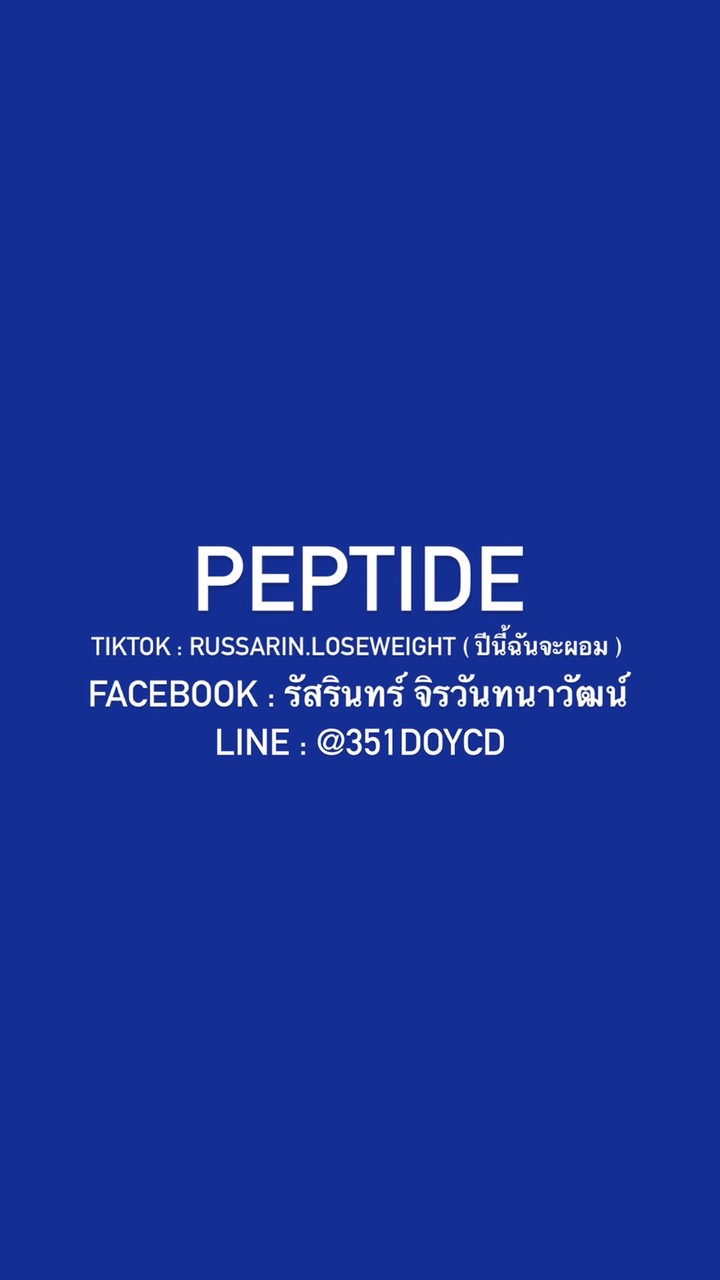 ปีนี้ฉันจะผอม (peptide by.wlpsrl)