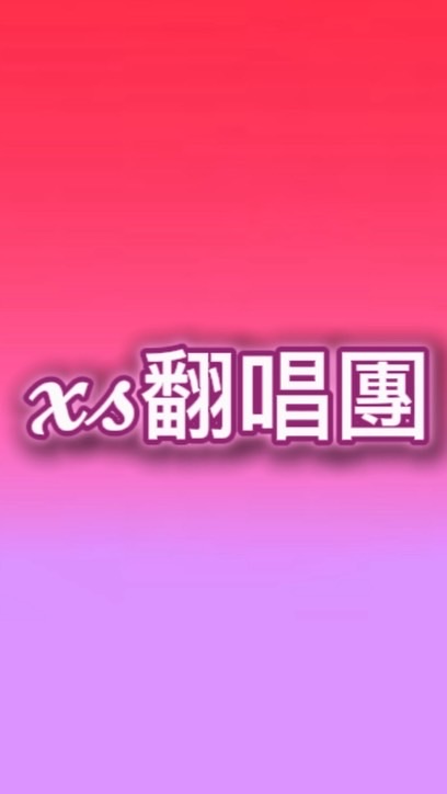 xs翻唱團🍧