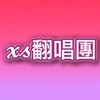 xs翻唱團🍧