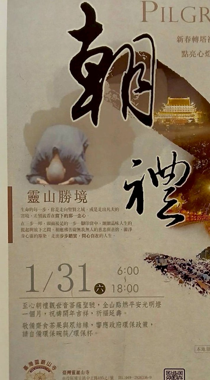 1/31（六）靈巖山寺，朝山聖典，新春轉塔祈福/轉動心輪.改變運勢點亮心燈/相應佛心.啟發自性光明禮