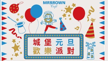 伯朗咖啡館城堡元旦歡樂派對 陪你歡度2019第一天 連假後上班日 飲品買一送一為你打氣