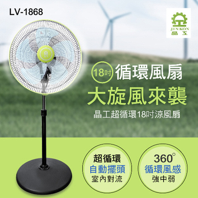 上下左右自動擺頭 加強室內空氣自然對流 完美室內循環 型號lv-1868 尺寸18吋 額定電壓ac 110v 額定頻率60hz 消耗功率70w 淨重4.4kg 商品內含主體*1說明書(內含保證書)*1