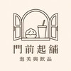 門前起舖