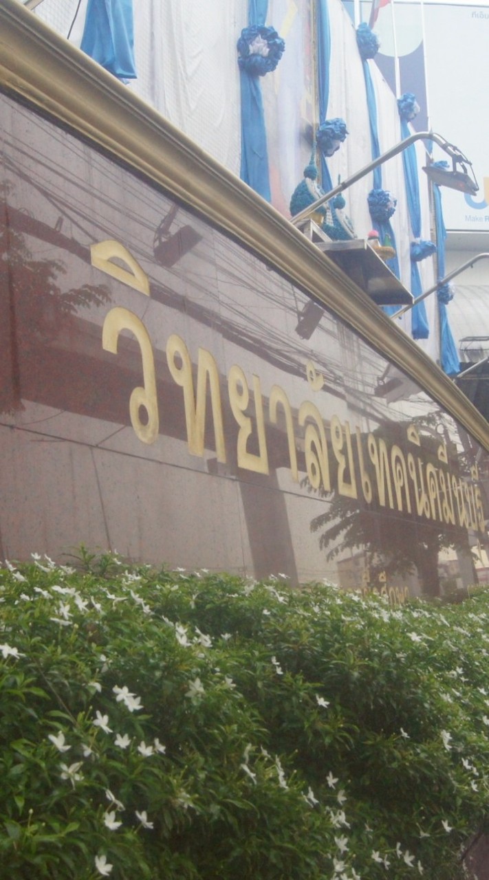 ไฟฟ้า(กลุ่มนักเรียน)