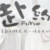 FuYue.赴約