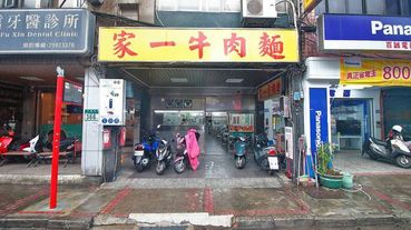 【三重美食】家一牛肉麵-超過40年老字號大份量牛肉麵店