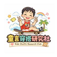 🌟童言穿搭研究社💕