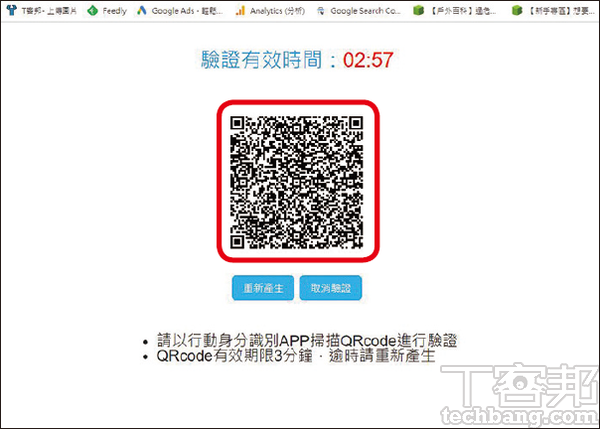 6.填寫完畢確認後，畫面會出現QR Code，時效為3分鐘，逾時須重新產生。
