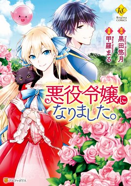 訳あり悪役令嬢は 婚約破棄後の人生を自由に生きる 訳あり悪役令嬢は 婚約破棄後の人生を自由に生きる１ 冨月一乃 Line マンガ