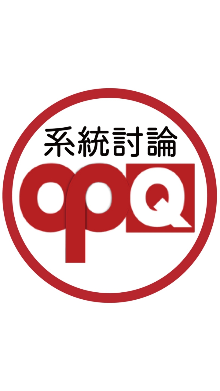 OPQ系統討論及閒聊