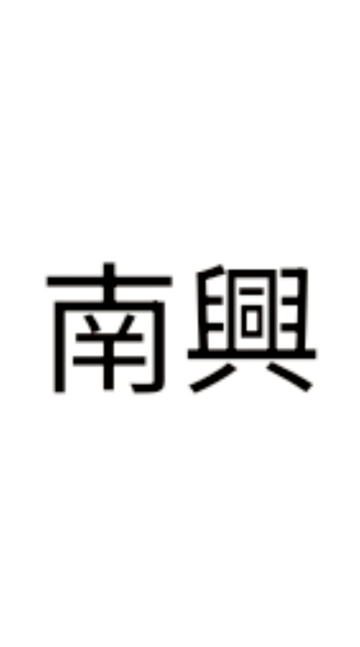 金冠-南興校服訂購