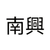 金冠-南興校服訂購