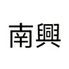 金冠-南興校服訂購