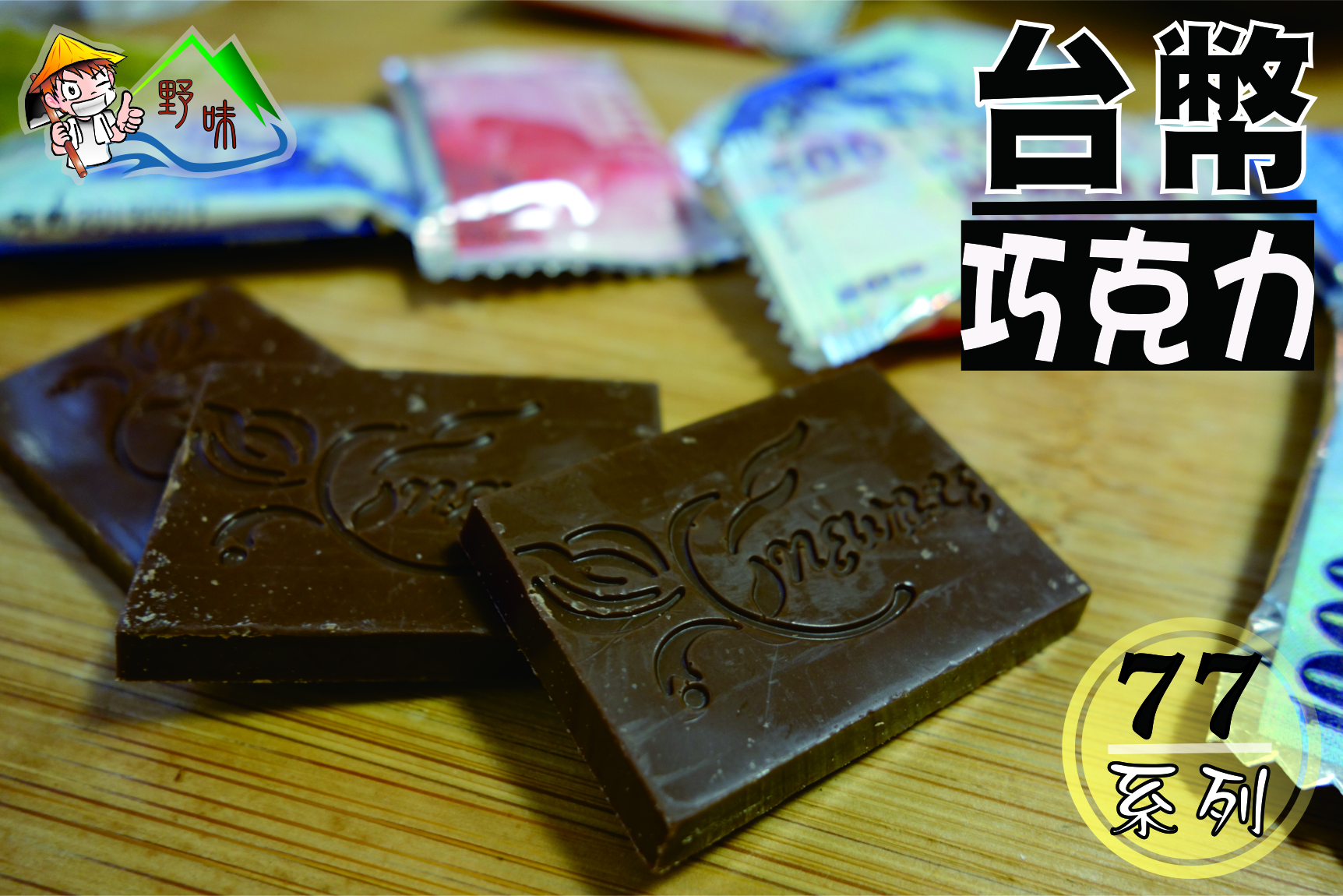 【野味食品】77巧克力 新台幣巧克力(鈔票巧克力) (145g/包,360g/包)