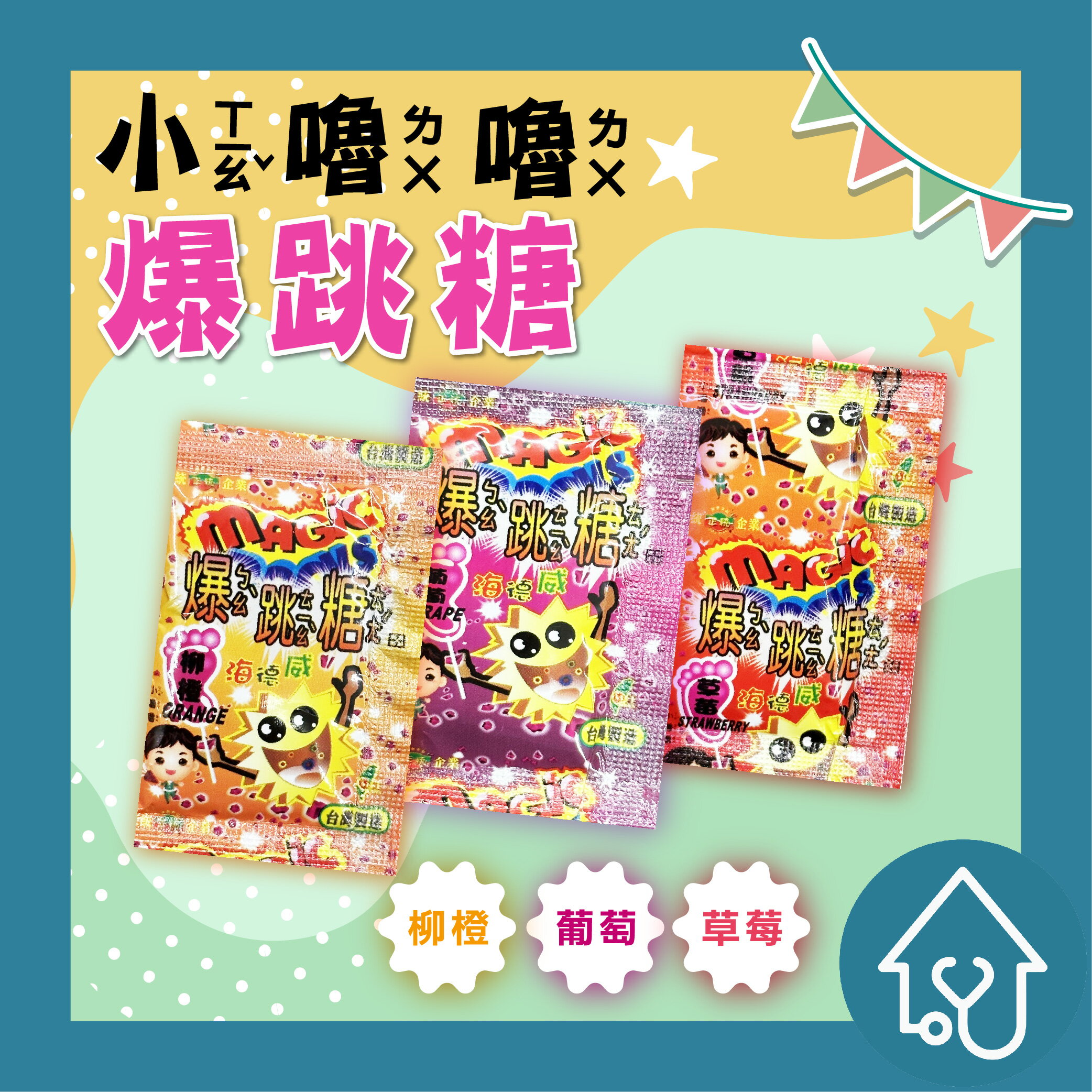 小嚕嚕 跳跳糖 爆跳棒糖爆米花 甜食 甜品 糖 零食 零嘴 草莓 葡萄 酸梅 點心 糖果