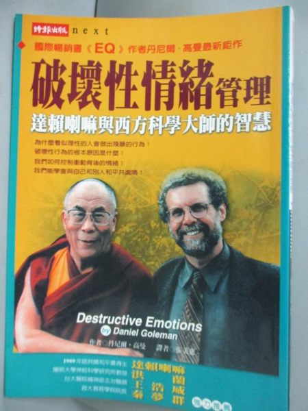 【書寶二手書T1／宗教_NBQ】破壞性情緒管理_張美惠, 丹尼爾高曼