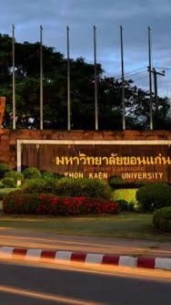 จากอีสานบ้านนามาอยู่กรุงจากแดนทุ่งลุยลาย
